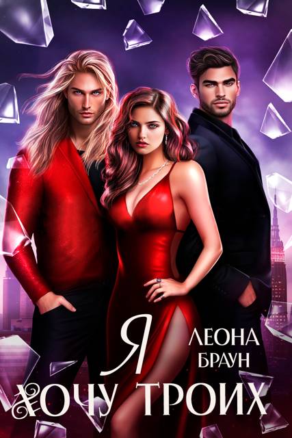 Я хочу двоих (троих)! - Леона Браун