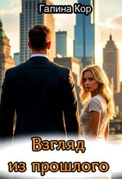 Взгляд из прошлого - Галина Кор
