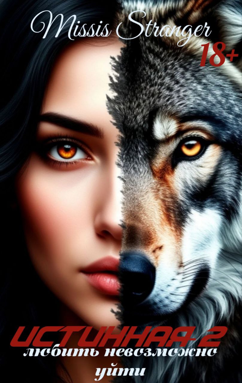 Любить невозможно уйти - Missis Stranger