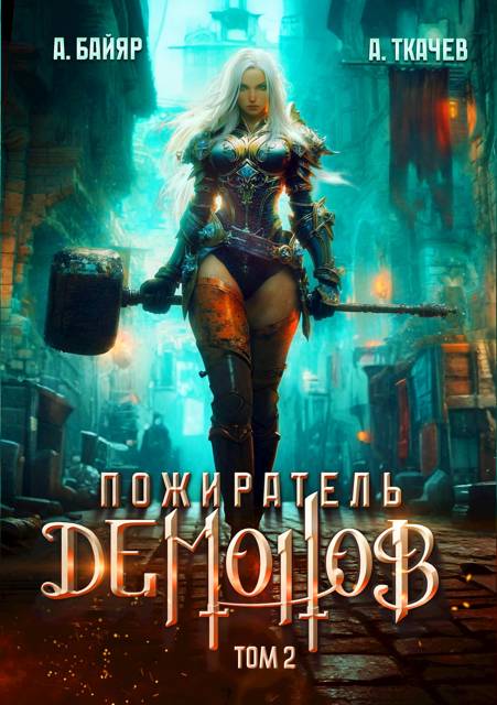 Пожиратель демонов. Том 2 - А. Байяр