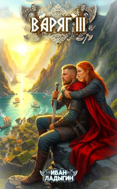 Варяг III - Иван Ладыгин