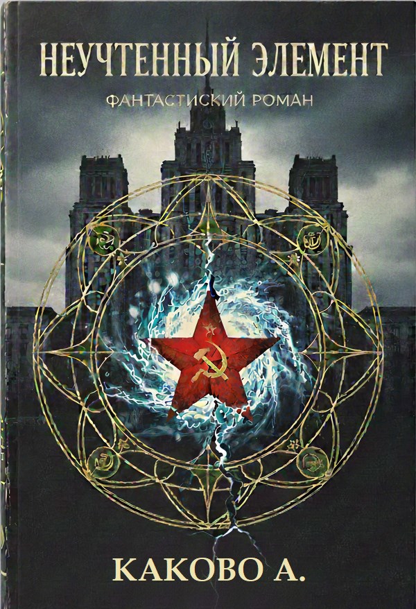 Неучтенный элемент - Антон Каково