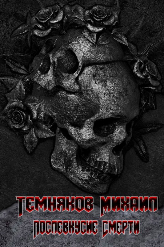 Послевкусие смерти - Михаил Темняков