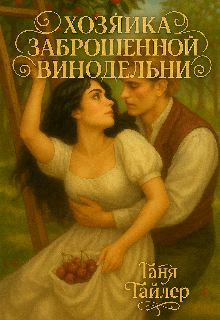 Хозяйка заброшенной винодельни - Таня Тайлер