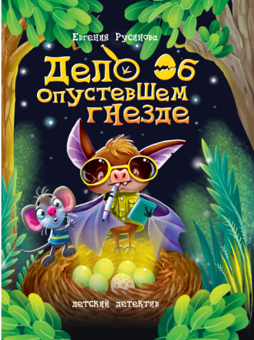 Дело об опустевшем гнезде - Евгения Александровна Русинова