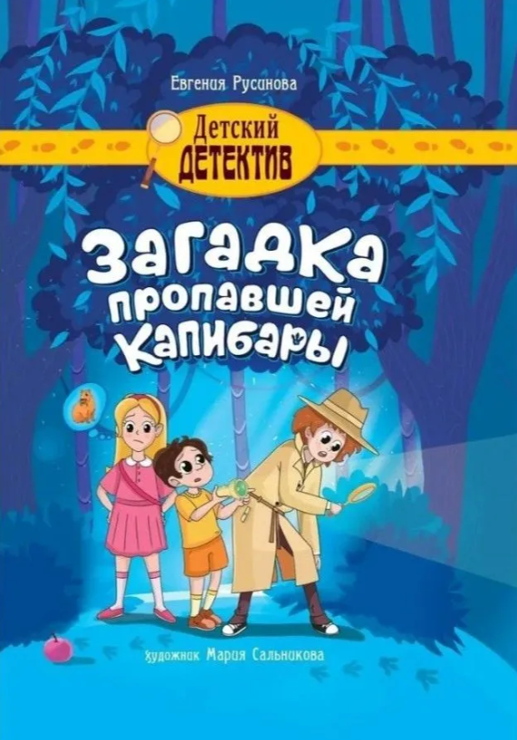 Загадка пропавшей капибары - Евгения Александровна Русинова