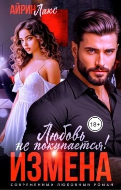 Измена. Любовь не покупается! (СИ) - Лакс Айрин