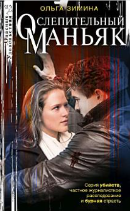 Ослепительный маньяк - Ольга Игоревна Зимина