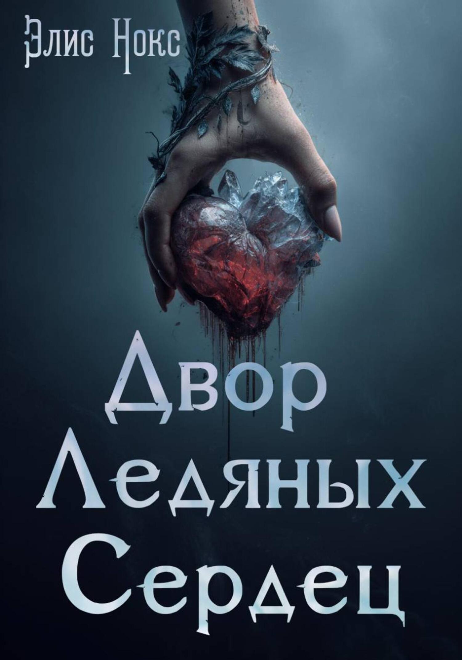 Двор Ледяных Сердец - Элис Нокс