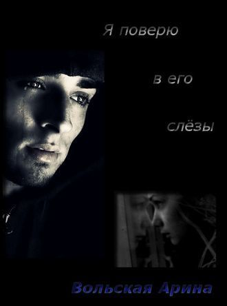 Я поверю в его слёзы - Светлана Анатольевна Лубенец