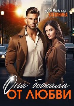 Она бежала от любви - Наталья Анатольевна Калинина