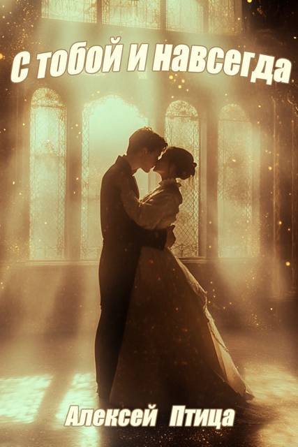С тобой и навсегда! - Алексей Птица