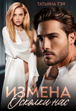 Измена. Осколки нас - Татьяна Тэя