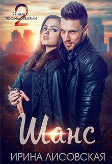 Шанс - Ирина Лисовская