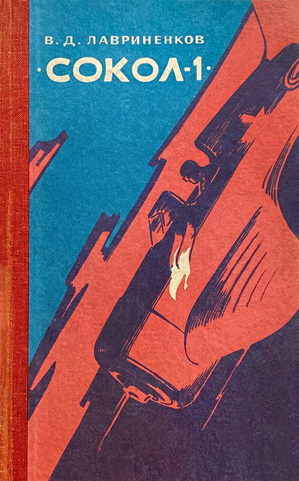 «Сокол-1» - Владимир Дмитриевич Лавриненков