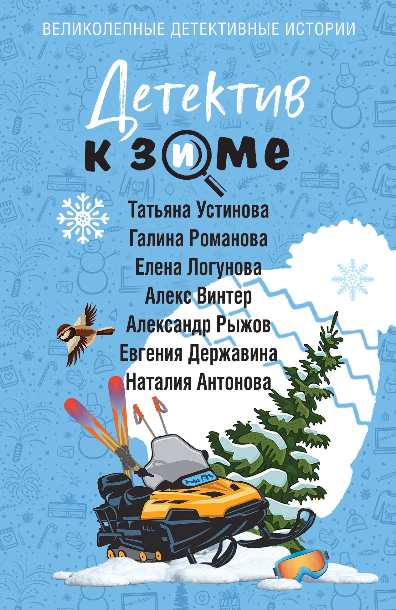 Детектив к зиме - Елена Ивановна Логунова