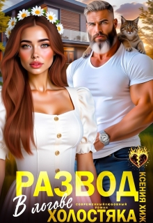 Развод. В логове холостяка - Ксения Хиж