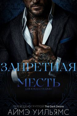 Запретная месть - Аймэ Уильямс