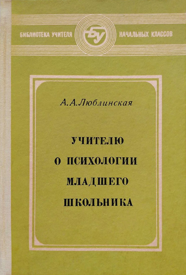 Учителю о психологии младшего школьника - Анна Александровна Люблинская