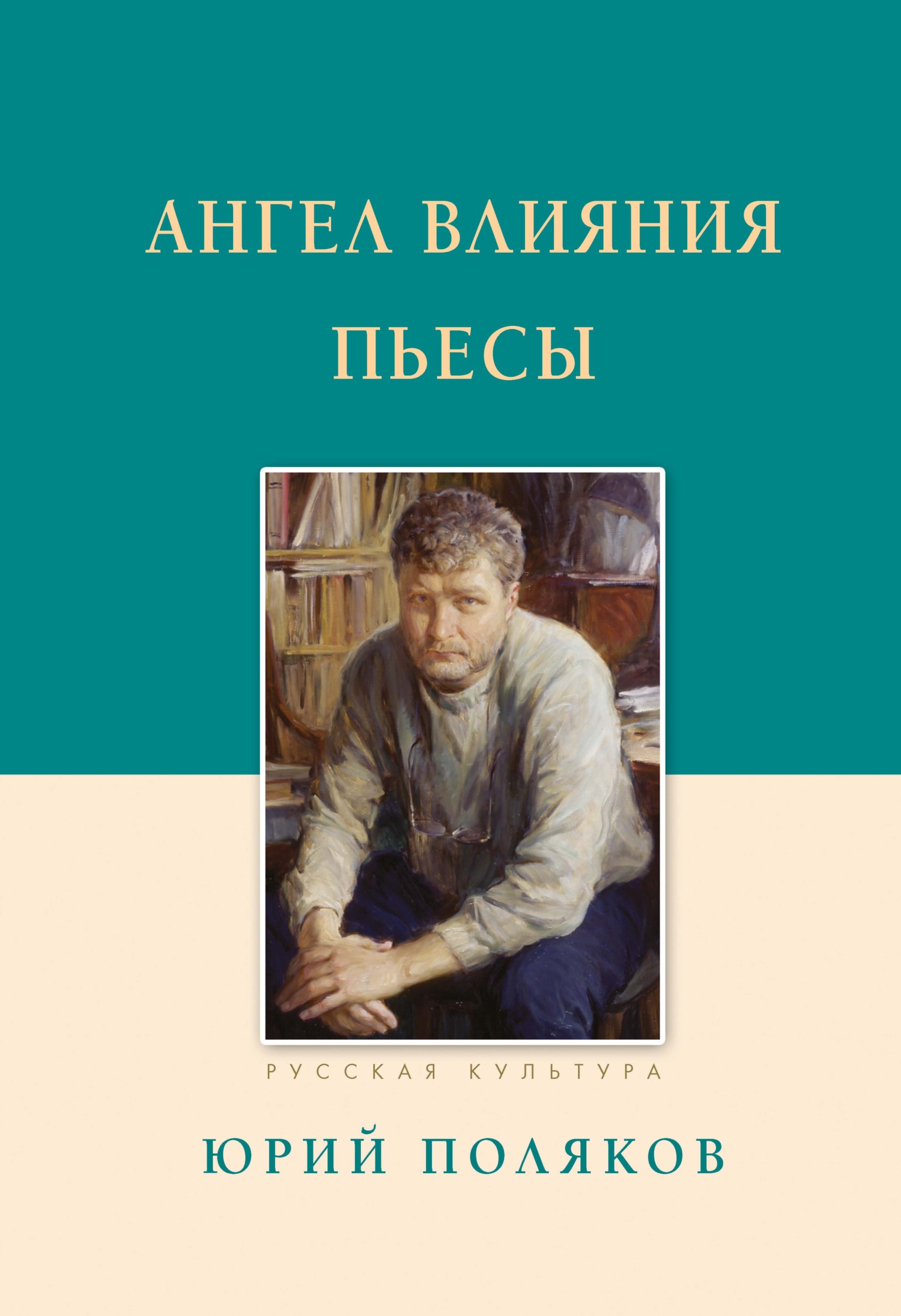 Ангел влияния. Пьесы - Юрий Михайлович Поляков