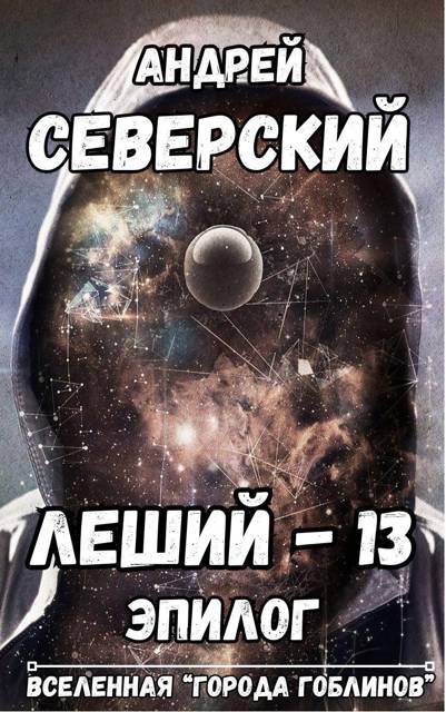 Леший-13. Эпилог - Андрей Северский