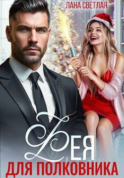 Фея для полковника - Лана Светлая