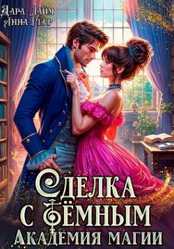 Сделка с Тёмным. Академия магии - Анна Герр