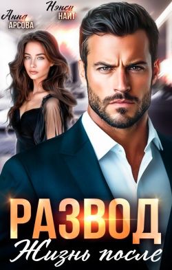 Развод. Жизнь после - Анна Арсова