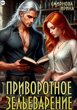 Приворотное зельеварение - Ирина Владимировна Смирнова