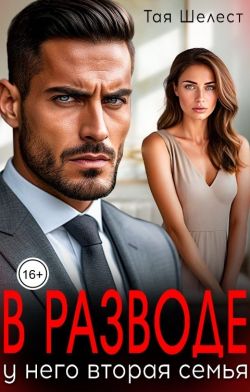 В разводе. У него вторая семья - Тая Шелест