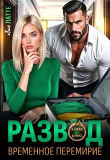 Развод. Временное перемирие - Лия Латте