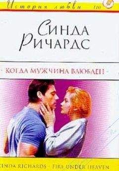 Синда ричардс - Когда мужчина влюблен