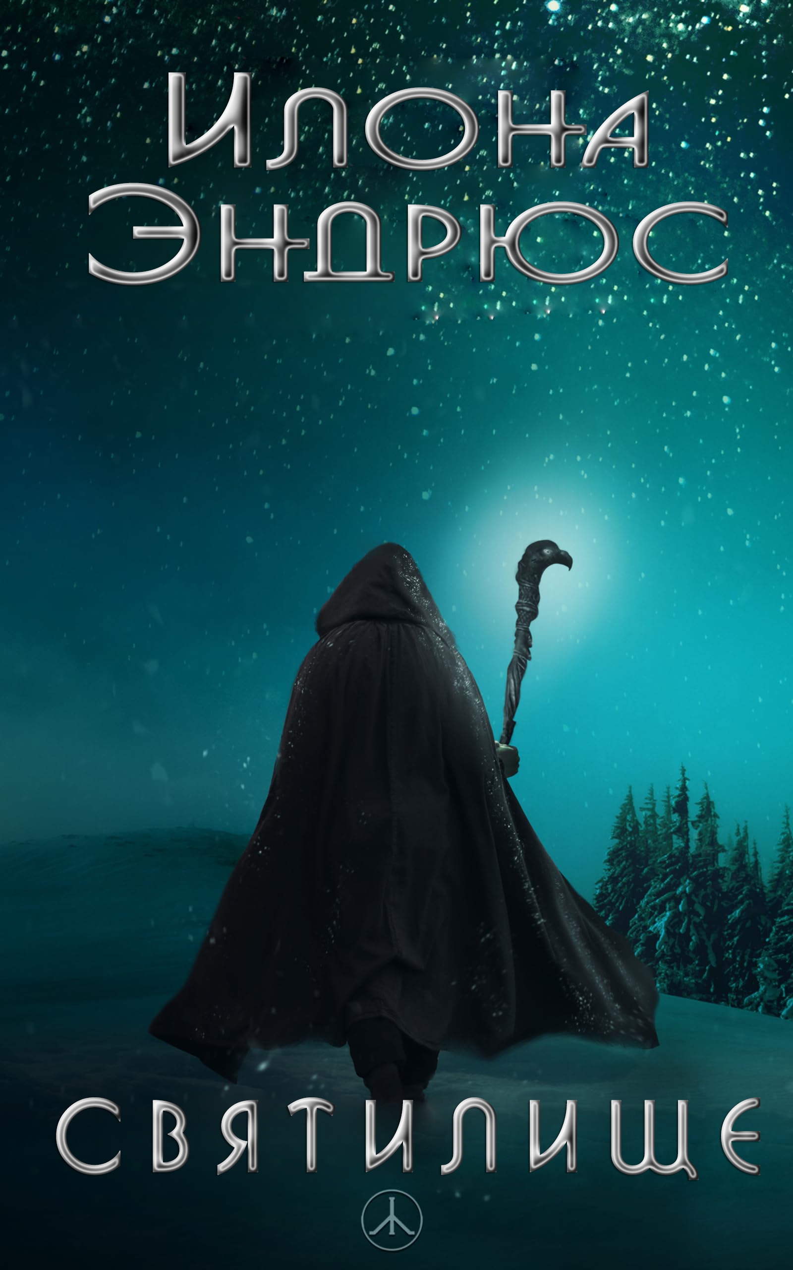 Святилище - Илона Эндрюс