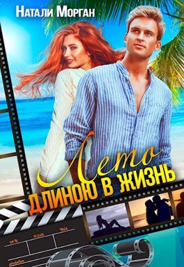 Лето длиною в жизнь (СИ) - Натали Морган