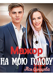 Мажор на мою голову (СИ) - Ася Синицева