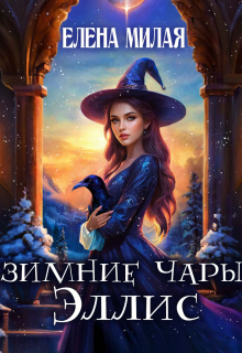 Зимние чары Эллис - Елена Милая