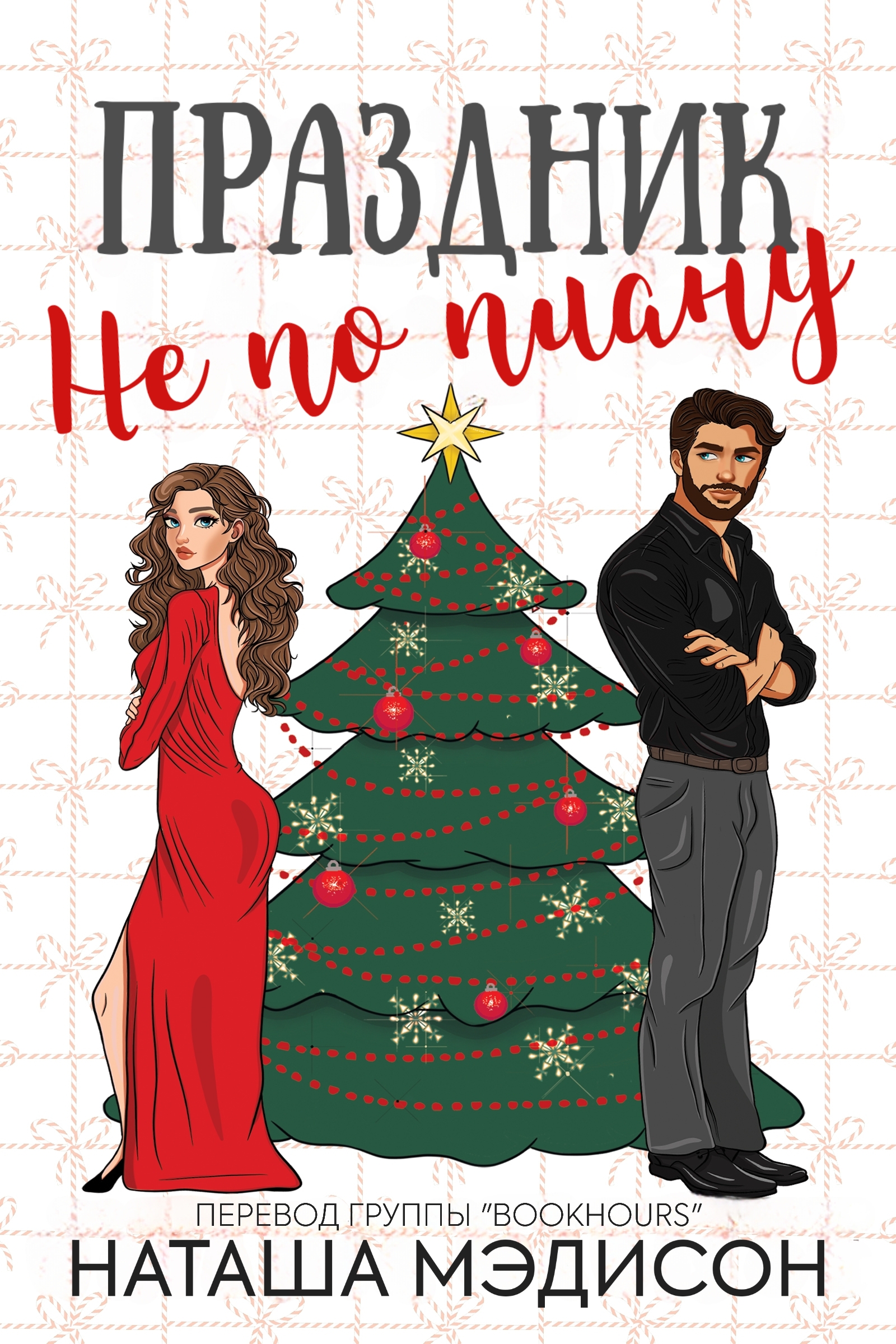 Праздник не по плану - Наташа Мэдисон