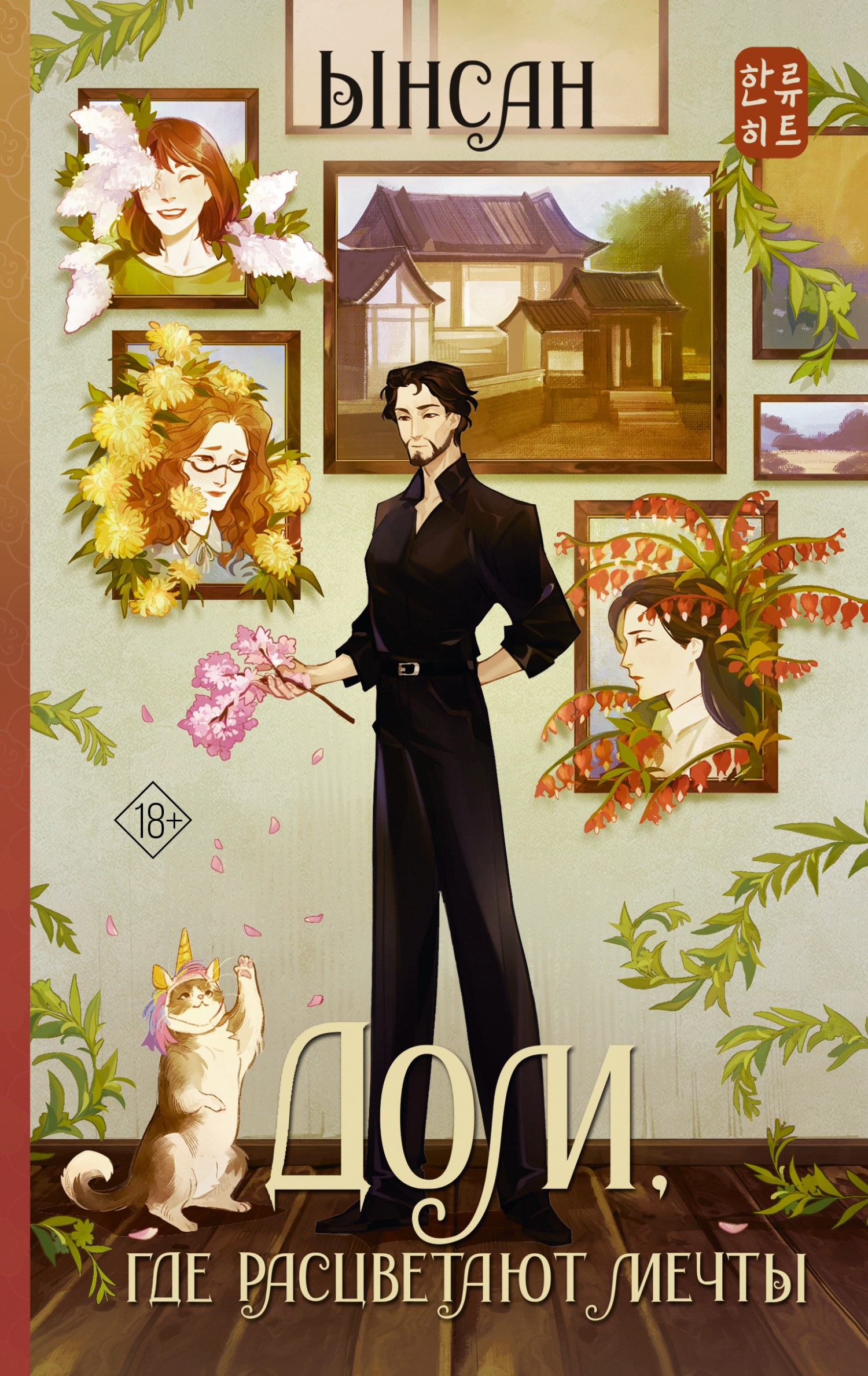 Дом, где расцветают мечты - Ынсан Ынсан