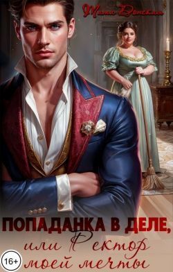 Попаданка в деле, или Ректор моей мечты - Тата Донская
