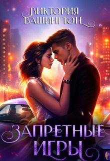Запретные игры - Виктория Вашингтон