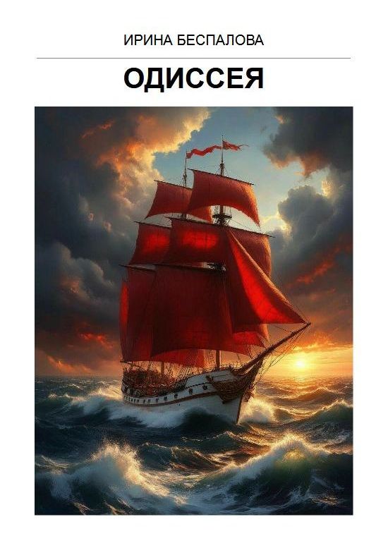 Одиссея - Ирина Беспалова