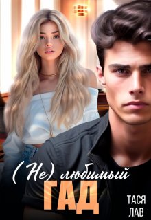 (не) Любимый гад - Тася Лав