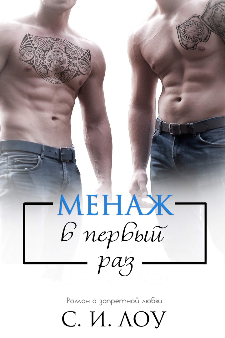 Менаж в первый раз - С. И. Лоу