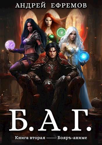 Б.А.Г. Книга вторая - Андрей Uknown Ефремов