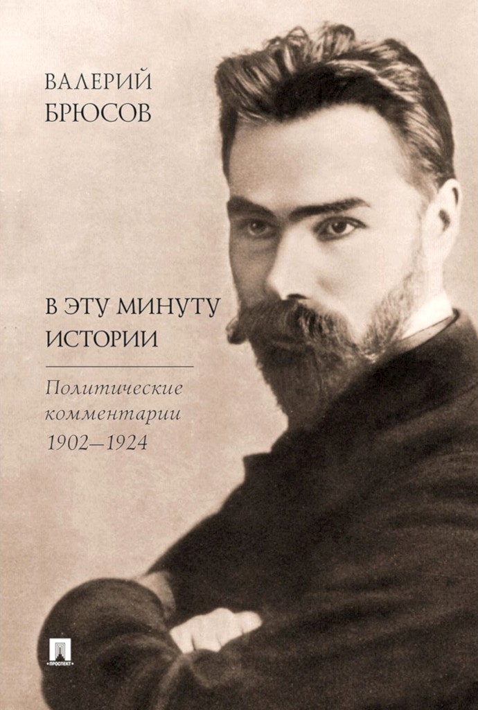 В эту минуту истории. Политические комментарии, 1902–1924 - Валерий Яковлевич Брюсов