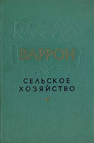Сельское хозяйство - Марк Теренций Варрон
