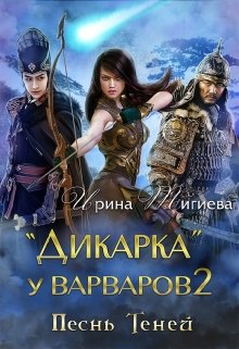 Дикарка у варваров. Песнь Теней - Ирина Тигиева