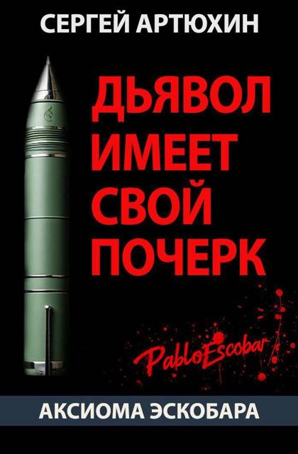 Дьявол имеет свой почерк - Сергей Анатольевич Артюхин