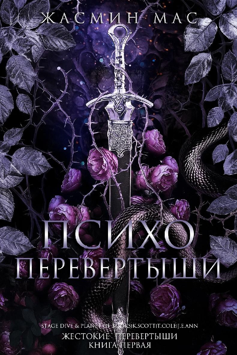 Психо Перевертыши - Жасмин Мас