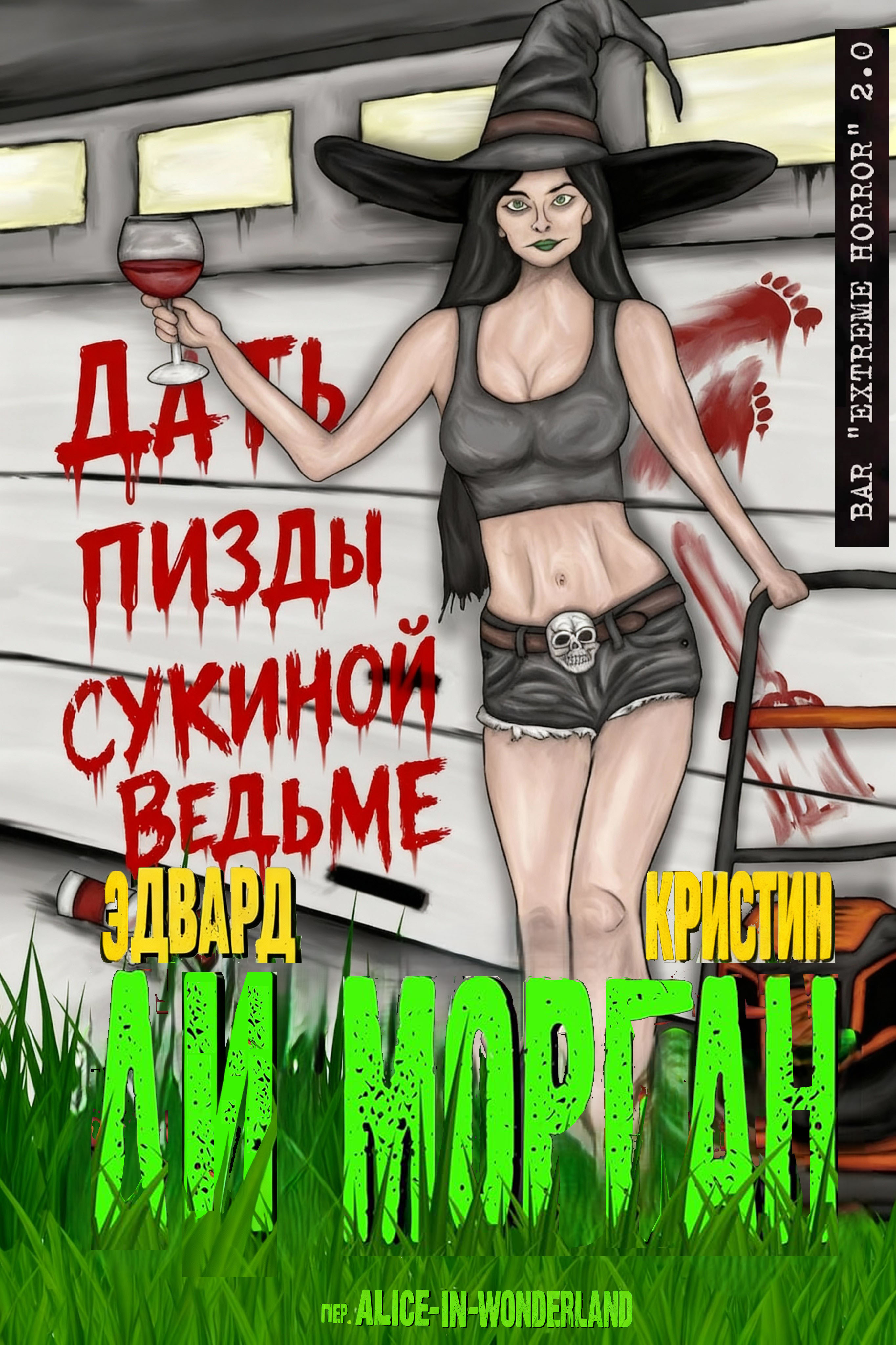 Дать пизды сукиной ведьме - Эдвард Ли